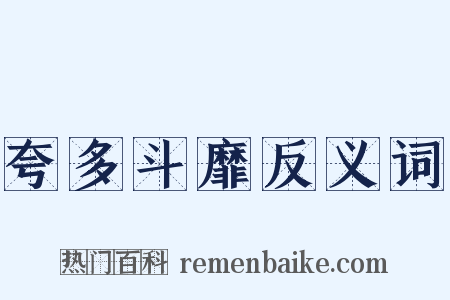 夸多斗靡反义词是什么意思的图片